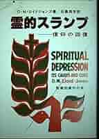 Amazon.co.jp: 霊的スランプ―信仰の回復 : 本