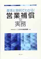 【中古】 営業補償の実務 改正基準に基づく/ぎょうせい/公共用地補償研究会 ○01)【同梱不可】改正基準に基づく 営業補償の実務/公共用地