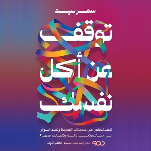 『توقف عن أكل نفسك』のカバーアート