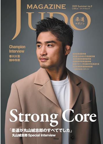 柔道マガジン no.9 (メディアパルムック)