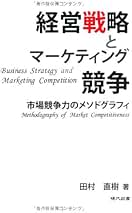 Amazon.co.jp: 経営戦略とマーケティング