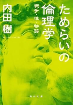 Paperback Bunko ???????????·?·?? [Tamerai No Rinrigaku: Senso Sei Monogatari] [Japanese] Book