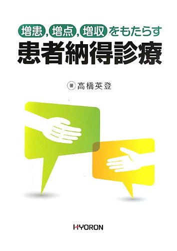 PDFダウンロード 増患,増点,増収をもたらす 患者納得診療 バイ
