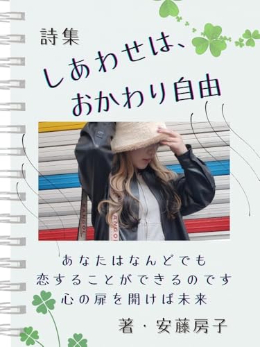 しあわせは、おかわり自由【書体サンプル】: もういちど恋をしたいあなたへ捧げる恋ポエム｜恋愛心理｜自己肯定感アップ｜しあわせ｜元彼｜失恋｜片思い｜再生｜ 恋ポエムシリーズ (ハートフル出版)