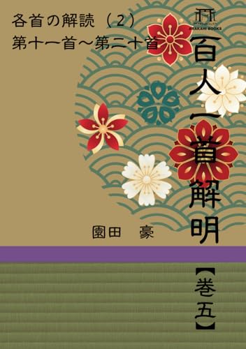 百人一首 巻五: 各首の解読２ (百人一首 解明) (Japanese Edition)