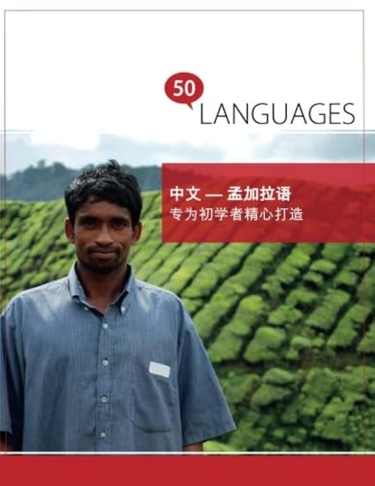 Buy 中文- 孟加拉语专为初学者精心打造: 双语对照(Multilingual