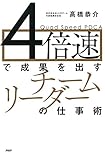 4倍速で成果を出す「チームリーダー」の仕事術