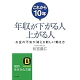 これから１０年年収が下がる人上がる人――お金の不安が消える新しい働き方 (知的生きかた文庫)
