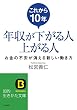 セール中のKindle本10：これから１０年年収が下がる人上がる人――お金の不安が消える新しい働き方 (知的生きかた文庫)