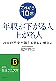 これから１０年年収が下がる人上がる人――お金の不安が消える新しい働き方 (知的生きかた文庫)