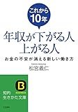 これから１０年年収が下がる人上がる人――お金の不安が消える新しい働き方 (知的生きかた文庫)