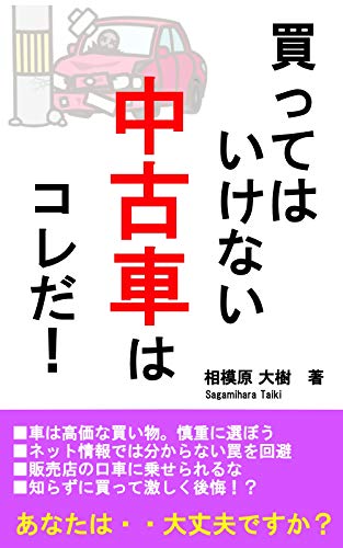 The used car you arent supposed to buy is this (Japanese Edition)
