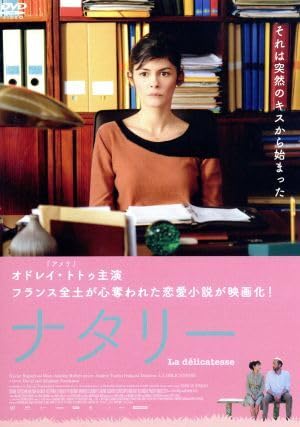 ナタリー／オドレイ・トトゥ,フランソワ・ダミアン,ブリュノ・トデスキーニ,ダヴィド・フェンキノス（監督、原作、脚本）,ステファン・フェのサムネイル