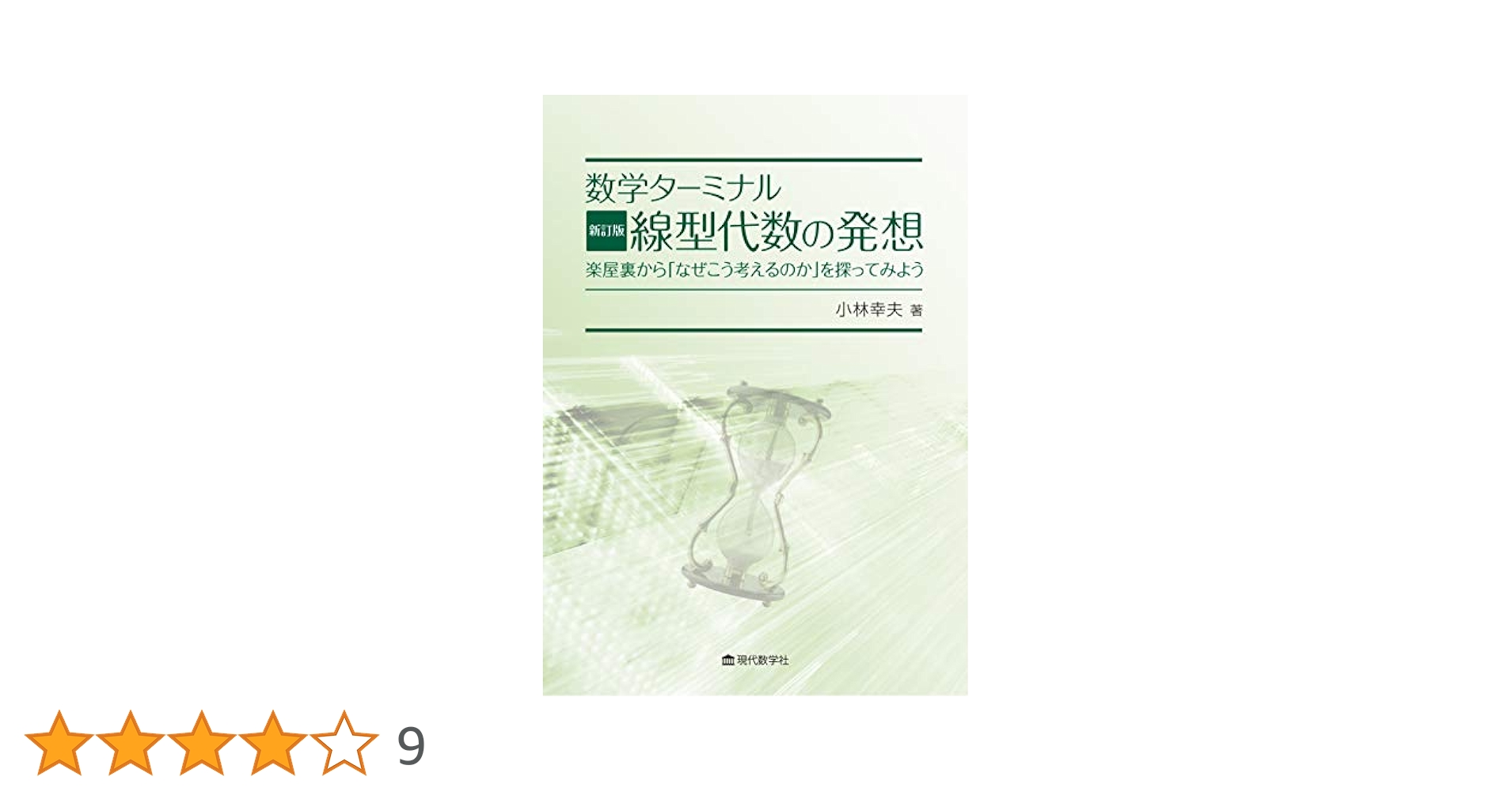 数学ターミナル 新訂版 線型代数の発想 | 小林幸夫 |本 | 通販