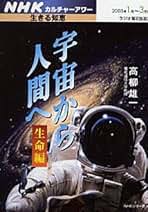 【中古】 宇宙から人間へ 宇宙編/ＮＨＫ出版/高柳雄一（１９３９ー） Amazon.co.jp: 高柳 雄一: 本
