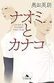 ナオミとカナコ (幻冬舎文庫)