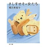さしすせその女たち (角川文庫)