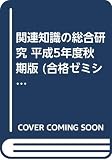関連知識の総合研究 平成5年度秋期
