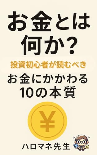 お金とは何か？ 投資初心者が絶対に知るべきお金の真実 : スピリチュアルから投資まで、 人生の黄金法則にかかわる10の本質 投資初心者のためのお金の講義