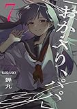 「おかえり、パパ」(話売り)　#7