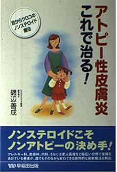 アトピー性皮膚炎これで治る: 目からウロコのノンステロイド療法
