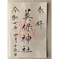 御朱印-1171 美保神社 えびす社の総本宮