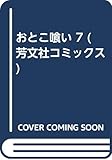 おとこ喰い (7) (芳文社C)