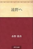 遠野へ