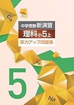 Amazon.co.jp: 新演習 理科 小5