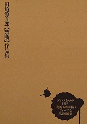 銀の華 【復刻版】【合冊版】 | 田亀源五郎 | マンガ | Kindleストア