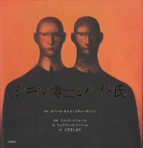 Amazon.co.jp: ジキル博士とハイド氏 (世界の名作絵本 愛蔵版