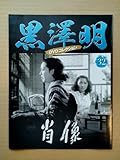 黒澤明 DVDコレクション 32 肖像 ブックレット付 外箱無 木下恵介 井川邦子 小澤栄太郎 菅井