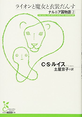 楽天 無料電子書籍 ライオンと魔女と衣装だんす ナルニア国物語2 (古典新訳文庫) バイ
