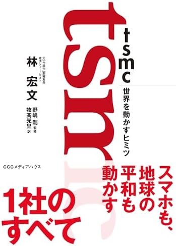 ＴＳＭＣ　世界を動かすヒミツ