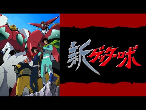 新ゲッターロボのサムネイル