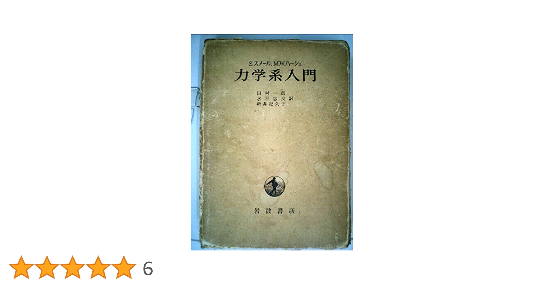 Amazon.co.jp: 力学系入門 (1976年) : S.スメール, M.W.ハーシュ