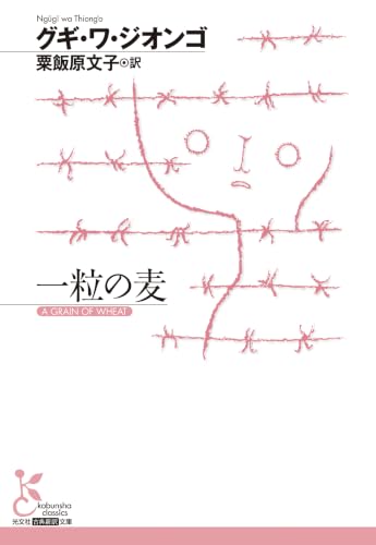 一粒の麦 (光文社古典新訳文庫)