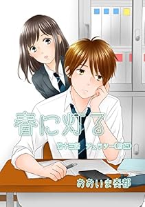 春に灯る（単話版13） 春に灯る（単話版） (コンパスコミックス)