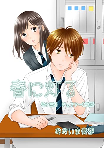 春に灯る(単話版13) 春に灯る(単話版) (コンパスコミックス)