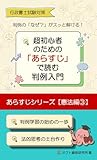 行政書士試験対策　超初心者のための「あらすじ」で読む判例入門: あらすじシリーズ　憲法③編