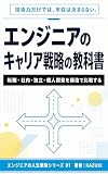 エンジニアのキャリア戦略の教科書 エンジニアの人生戦略シリーズ