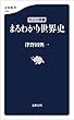 セール中のKindle本21：大人の学参　まるわかり世界史 (文春新書)