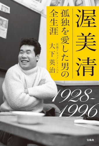 Amazon.co.jp: 大下 英治: 本、バイオグラフィー、最新アップデート