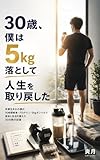 30歳、僕は1ヶ月で5kg落とした。 人生が重い日は、身体から整えればいい。: 京都生まれの僕が、16時間断食・プロテイン・5kgダンベルで身体と生活を立て直した30日間の記録 (SSK出版)