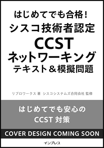 はじめてでも合格！シスコ技術者認定CCSTネットワーキング テキスト＆模擬問題