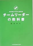 図解フジマキ流アツイチームをつくるチームリーダーの教科書
