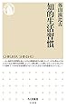知的生活習慣 (ちくま新書)