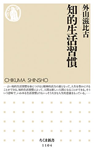 知的生活習慣 (ちくま新書)