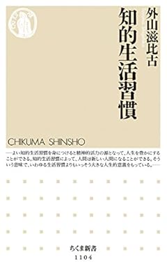 知的生活習慣 (ちくま新書)