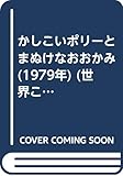かしこいポリーとまぬけなおおかみ (1979年) (世界こどもの文学)